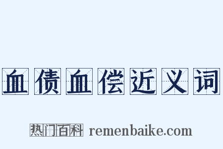 血债血偿近义词是什么意思的图片